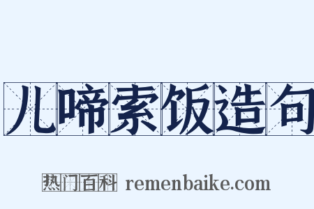 儿啼索饭造句是什么意思的图片